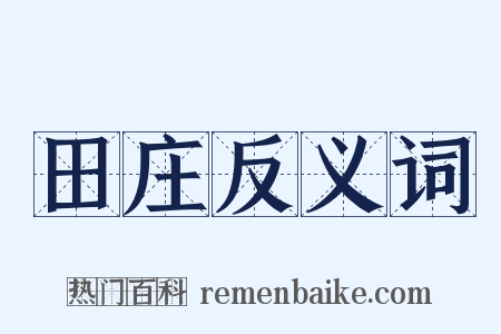 田庄反义词是什么意思的图片